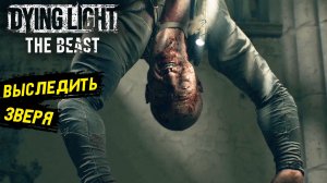Это что целый Uncharted в Dying Light: The Beast - Прохождение игры #6