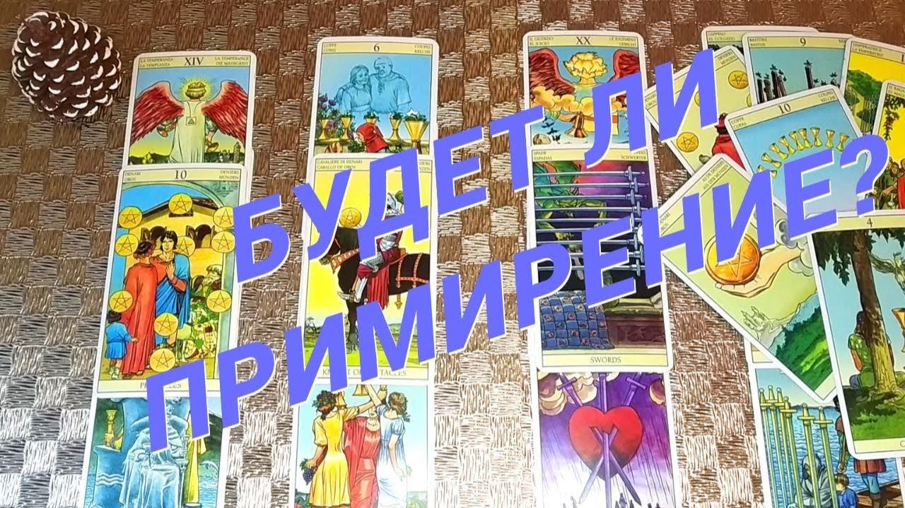 Он Сделал Свой Выбор! Почему он так решил 🌷 Расклад таро смотреть онлайн
