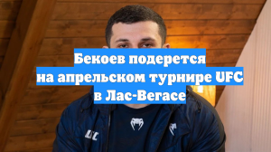 Бекоев подерется на апрельском турнире UFC в Лас-Вегасе