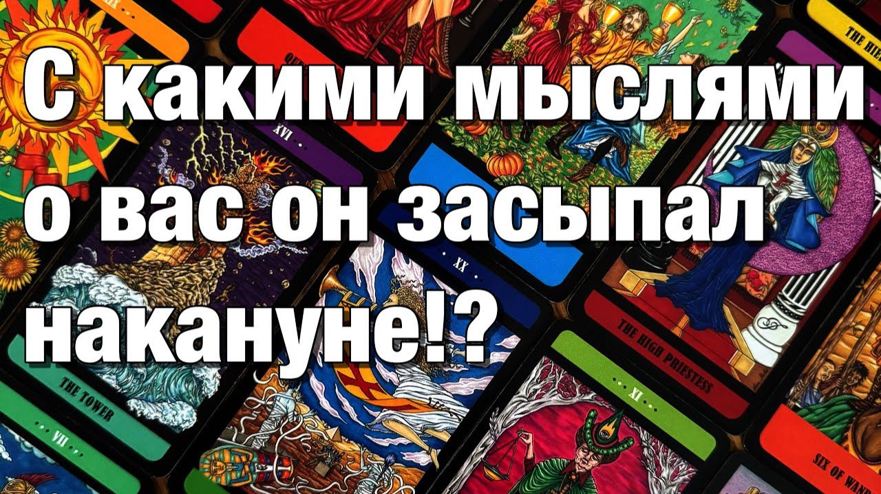 ТАРО РАСКЛАД☘️❤️ЕГО МЫСЛИ О ВАС НАКАНУНЕ ПЕРЕД СНОМ!😱С ЧЕМ ОН ЗАСЫПАЛ ВЧЕРА⁉️ смотреть онлайн