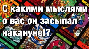 ТАРО РАСКЛАД☘️❤️ЕГО МЫСЛИ О ВАС НАКАНУНЕ ПЕРЕД СНОМ!😱С ЧЕМ ОН ЗАСЫПАЛ ВЧЕРА⁉️