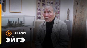 «Эйгэ» (16.01.26)