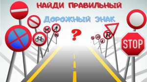 Угадай где дорожный / Знаки ПДД / Развивающее видео для детей