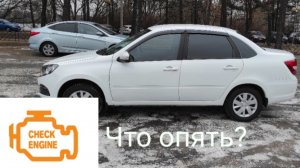 Значок Check Engine, что опять? Новый дроссель на новую Лада Гранта