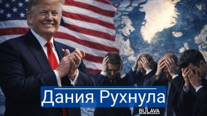 Пока Дания теряет Гренландию, Россия без шума отбирает датские активы