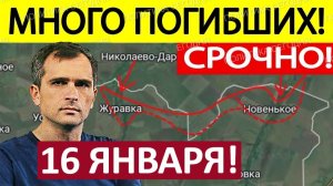 Вот Это Да! Уничтожили на Подходе! Военные Сводки 16.01.2026