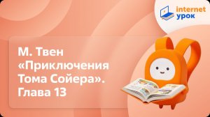Литературное чтение 3 класс. М. Твен «Приключения Тома Сойера». Глава 13