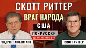 Скотт Риттер: Свобода слова и я. Как меня лишили банковского статуса! [по-русски]