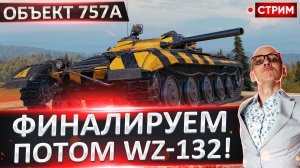 Объект 757А | Мощный Нурсовый Фармо-Нагиб