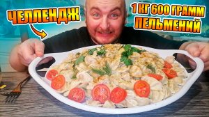 МУКБАНГ ОБЖОРЫЧ ЧЕЛЛЕНДЖ 1 КГ 600 ГРАММ ПЕЛЬМЕНИЙ