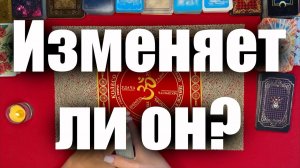 Таро для женщин🙏🏻Изменяет ли он тебе 🙏🏻ТАРО РАСКЛАД☘️❤️