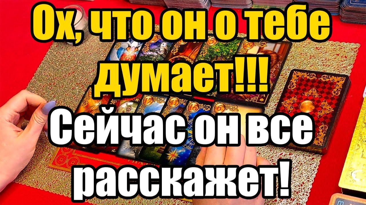 Ох, что он о тебе думает!!! Сейчас он все расскажет! ТАРО РАСКЛАД☘️❤️ смотреть онлайн