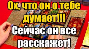 Ох, что он о тебе думает!!! Сейчас он все расскажет! ТАРО РАСКЛАД☘️❤️