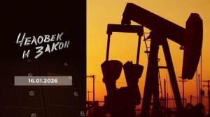 Человек и закон. Выпуск от 16.01.2026