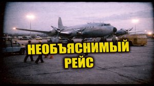 В 1959 году пассажирский самолёт сел в аэропорту не существовавшего ни на одной карте СССР