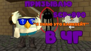 ПРИЗЫВАЮ scp-890 В ЧГ **Я знаю это кликбейт**