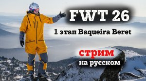 FWT26. 1 этап. КУБОК МИРА ПО ФРИРАЙДУ 2026 на русском Freeride World Tour Baqueira Beret