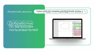 ТИМ КРЕДО МАРКШЕЙДЕРИЯ: доработки по запросам пользователей