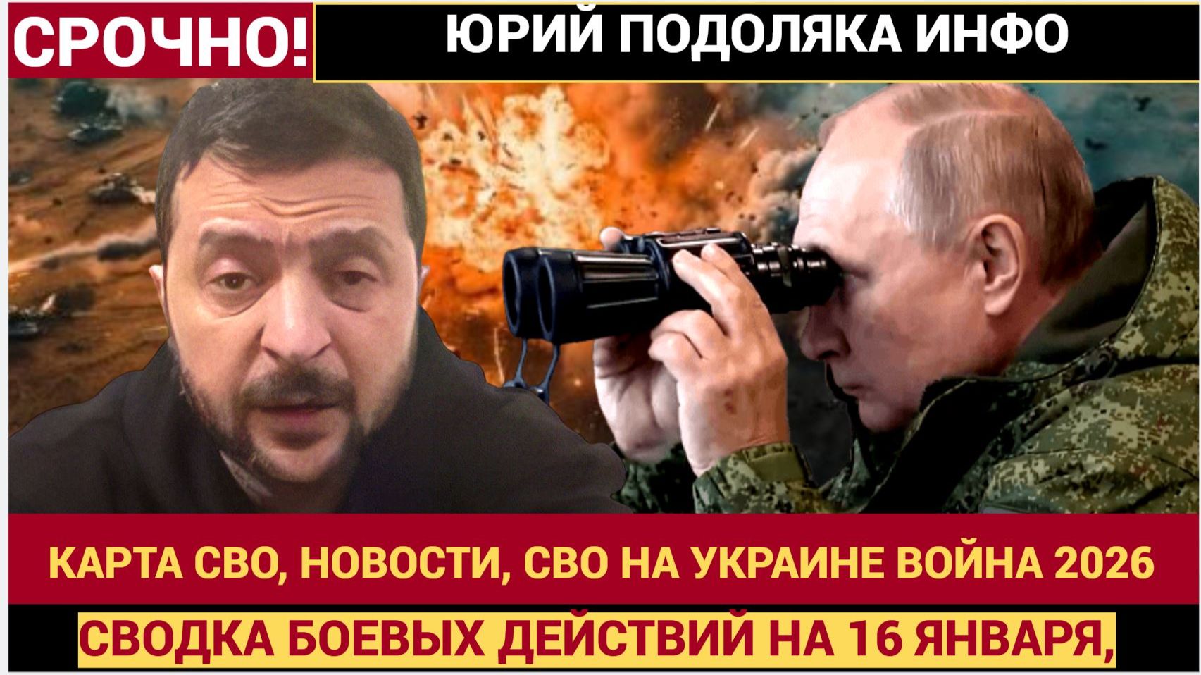 СВОДКА БОЕВЫХ ДЕЙСТВИЙ НА 16 ЯНВАРЯ, КАРТА СВО, НОВОСТИ, СВО НА УКРАИНЕ ВОЙНА 2026 ЮРИЙ ПОДОЛЯКА смотреть онлайн