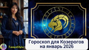 КОЗЕРОГ - Гороскоп на январь 2026