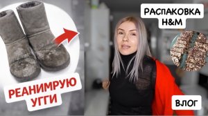 ВЛОГ: распаковка H&M с примеркой 🛍️  реанимирую угги 👢 ледяной дождь 🌧️  ПП-десерт 🍰