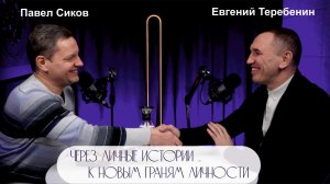 Автор метода «Терапия Души» Евгений Теребенин: откровенно о личном и развитии осознанности каждого