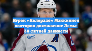 Игрок «Колорадо» Маккиннон повторил достижение Лемье 30-летней давности