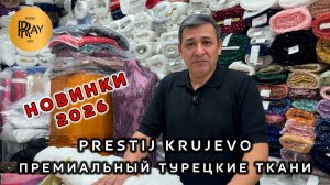 PRESTIJ KRUJEVO✨ ТКАНИ ДЛЯ СВАДЕБНЫХ И ВЕЧЕРНИХ ПЛАТЬЕВ⭐ НОВАЯ КОЛЛЕКЦИЯ 2026🎀 ТК Садовод. Москва