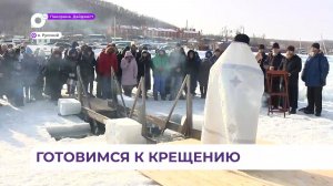Жители Приморья готовятся к ночному омовению в проруби в праздник Крещения Господня