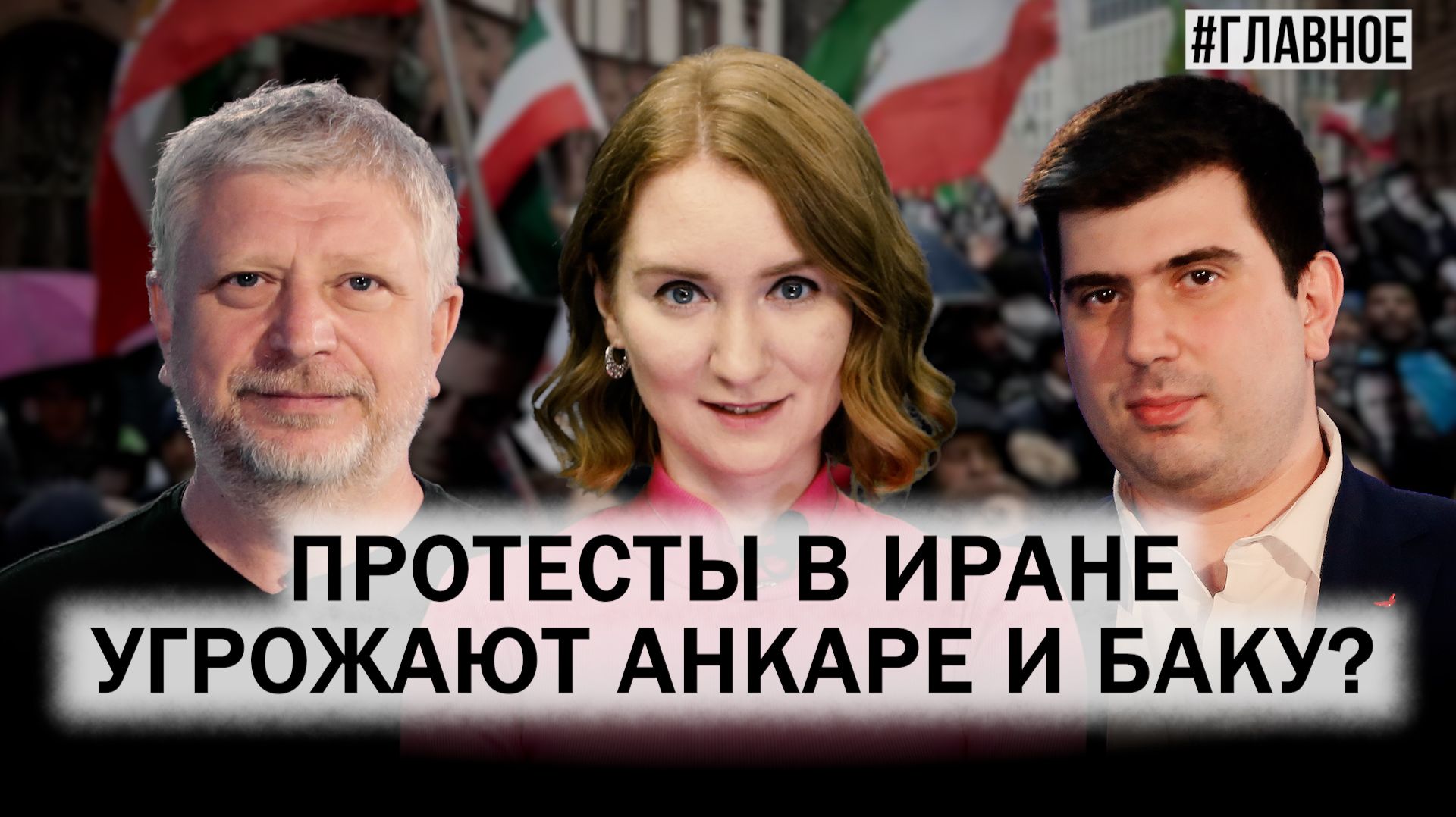 Протесты в Иране. Угроза дестабилизации в Турции и на Южном Кавказе смотреть онлайн