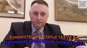Комментарий к статье 143 УК РФ Нарушение требований охраны труда