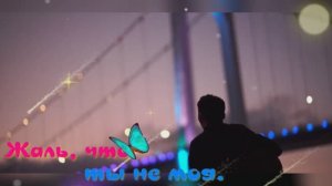 Жаль,что ты не моя.