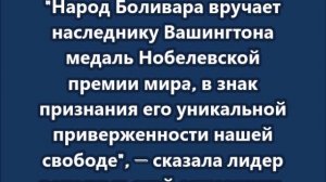 Трамп получил Нобелевскую премию мира от Марии Корины Мачадо