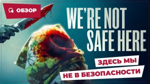 Здесь мы не в безопасности (We're Not Safe Here, 2025) || Страшное кино || Обзор