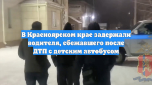 В Красноярском крае задержали водителя, сбежавшего после ДТП с детским автобусом