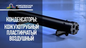 Конденсаторы: кожухотрубный vs пластинчатый vs воздушный/испарительный: что выбрать и почему