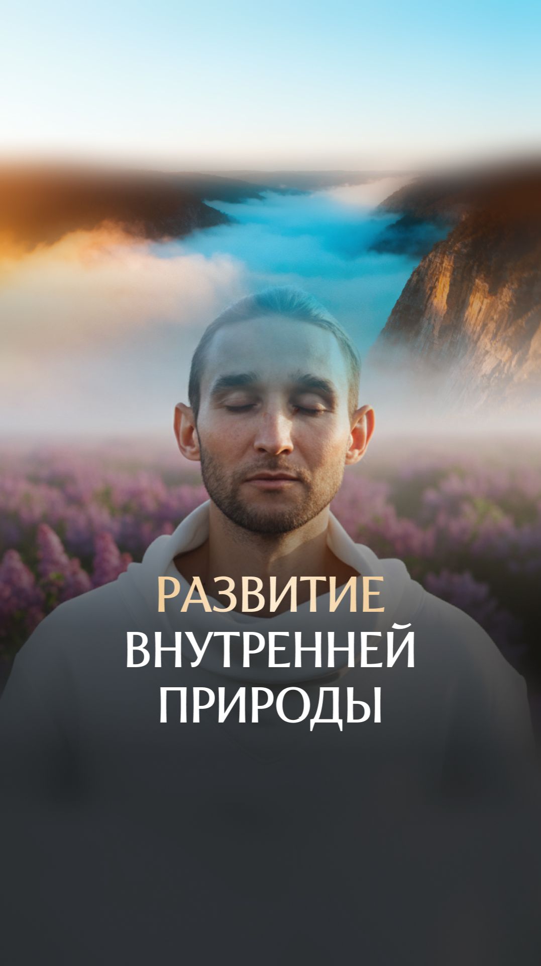 Развитие внутренней природы смотреть онлайн