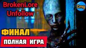 BrokenLore Unfollow# Финал, полное прохождение
