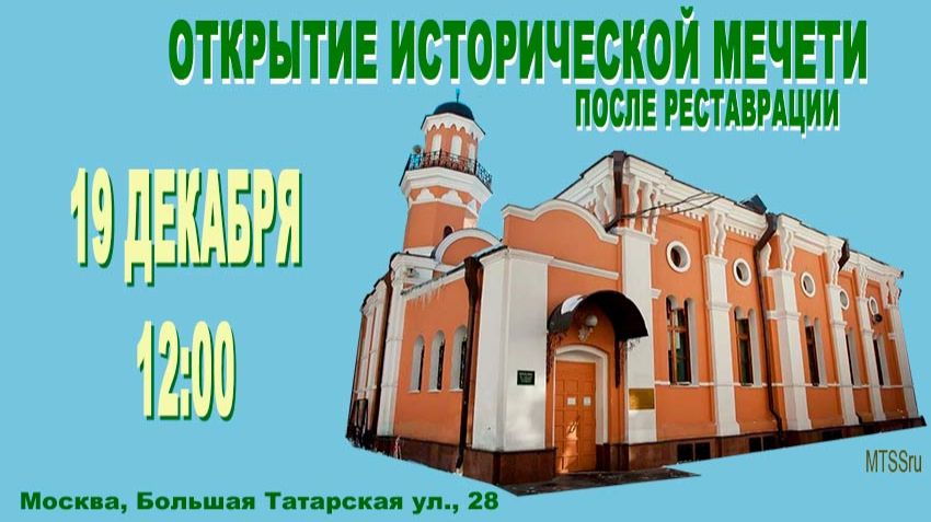Открытие Исторической мечети Москвы