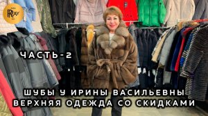 ШУБЫ У ИРИНЫ ВАСИЛЬЕВНЫ🎀 ЧАСТЬ-2❤️🔥 НОВИНКИ ВЕРХНЕЙ ОДЕЖДЫ😍 Метро Преображенская Пл. Москва