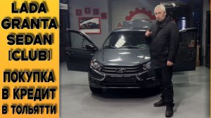 Как получить кредит?! Покупаем автомобиль без стресса! Разбираем на примере ⚫Granta Sedan [Club]!