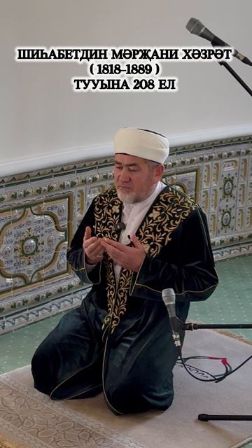 Шиһабетдин Мәрҗани хәзрәтнең рухына дога кылынды. смотреть онлайн