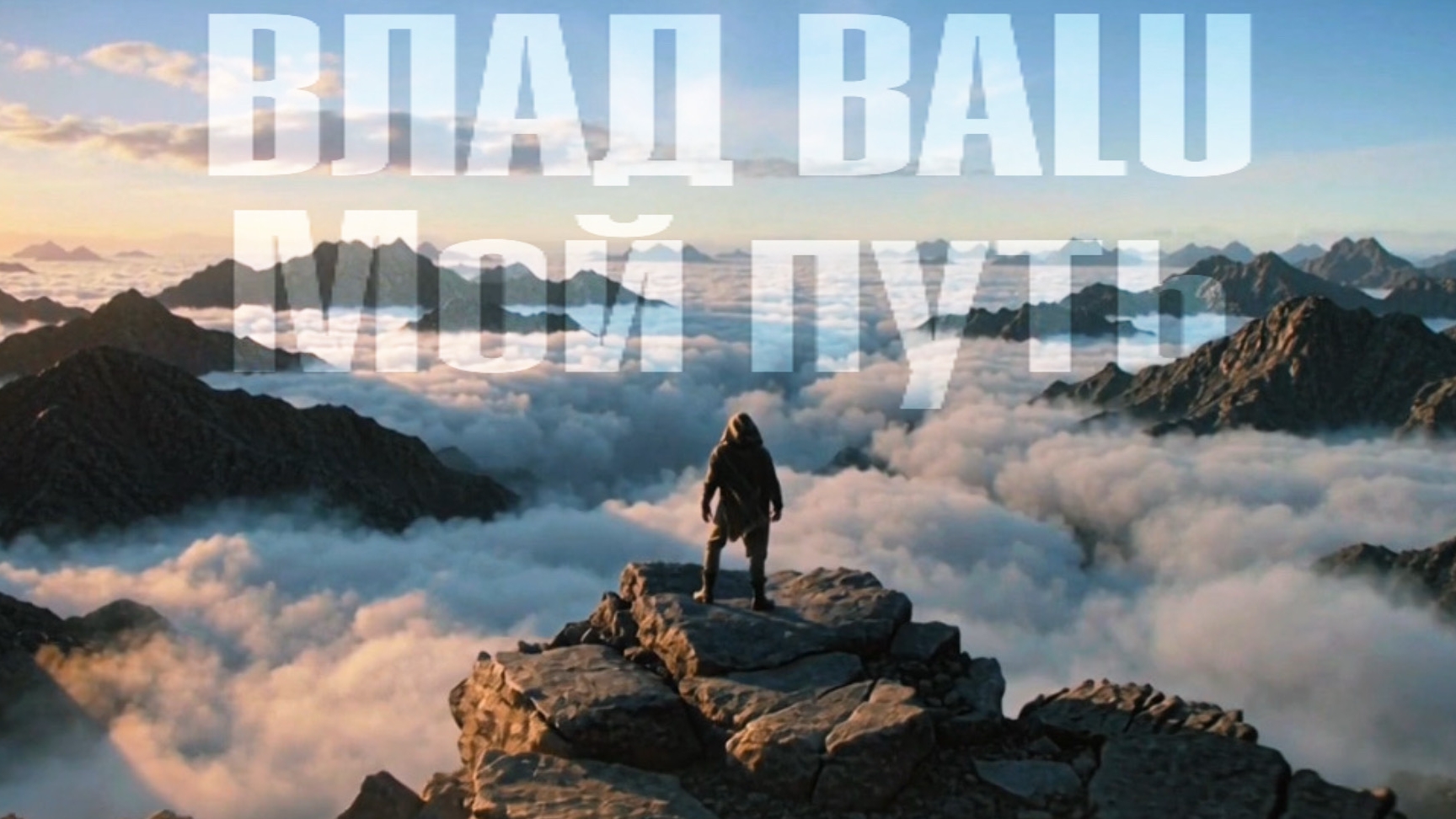 Влад Balu Мой путь смотреть онлайн