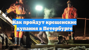 Как пройдут крещенские купания в Петербурге