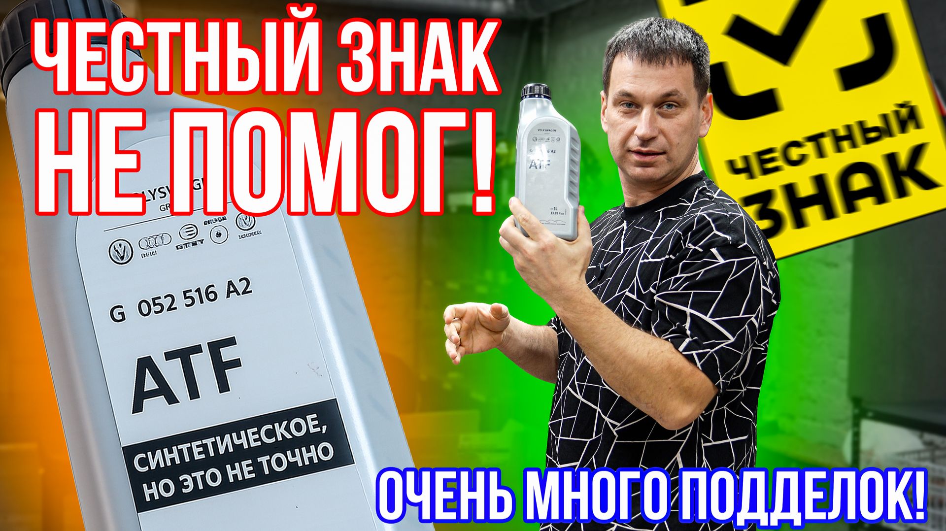 Никакая маркировка нас не спасет от подделки! МАСЛО ATF Multitronic с ЧЕСТНЫМ ЗНАКОМ. Много подделок смотреть онлайн