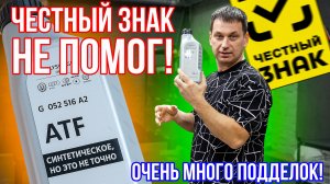 Никакая маркировка нас не спасет от подделки! МАСЛО ATF Multitronic с ЧЕСТНЫМ ЗНАКОМ. Много подделок