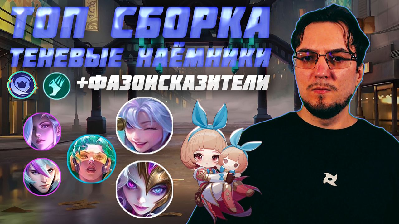 ТОП сборка ТЕНЕВЫЕ НАЁМНИКИ и ФАЗОИСКАЗИТЕЛИ в MCGG | Магические шахматы | Magic Chess Go Go смотреть онлайн