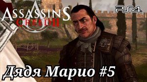 Дядя Марио #5 Assassin's Creed 2 ( Кредо убийцы 2 ) Русская озвучка