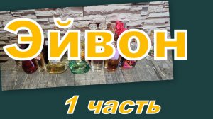 БОЛЬШАЯ КОЛЛЕКЦИЯ АРОМАТОВ ЭЙВОН!!! (1 часть)