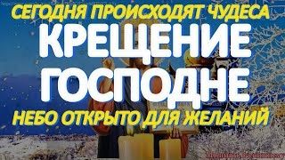 Сегодня в Крещение Господне происходят чудеса. Молитесь о самом сокровенном.Небо открыто для желаний смотреть онлайн